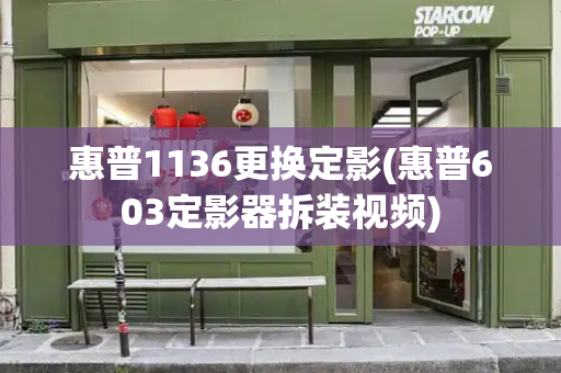 惠普1136更换定影(惠普603定影器拆装视频)
