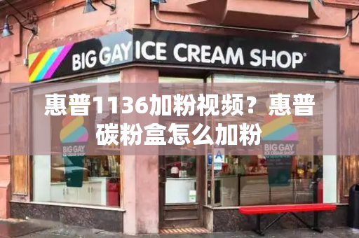 惠普1136加粉视频？惠普碳粉盒怎么加粉-第1张图片-星选测评