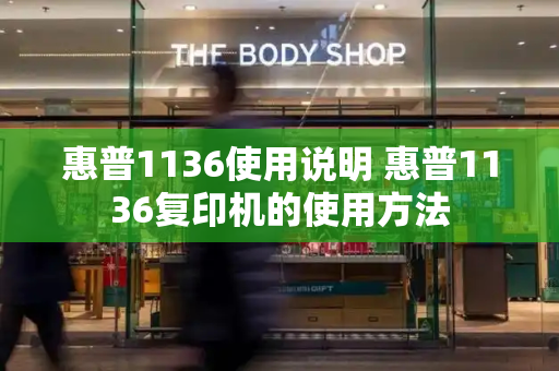 惠普1136使用说明 惠普1136复印机的使用方法