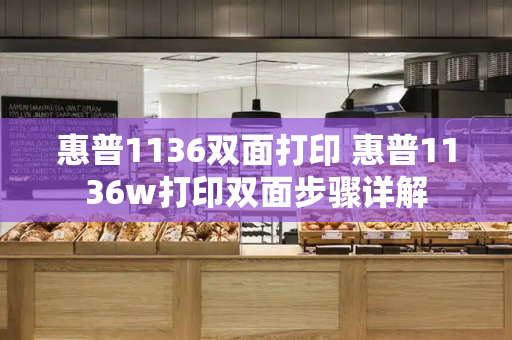 惠普1136双面打印 惠普1136w打印双面步骤详解-第1张图片-星选测评