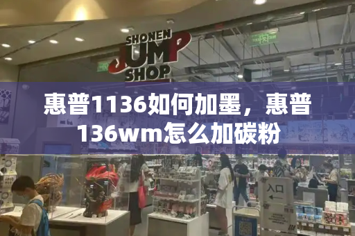 惠普1136如何加墨，惠普136wm怎么加碳粉-第1张图片-星选测评