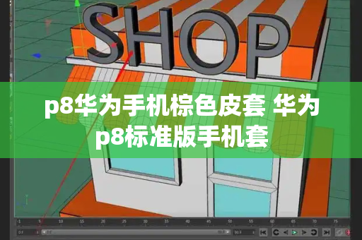 p8华为手机棕色皮套 华为p8标准版手机套