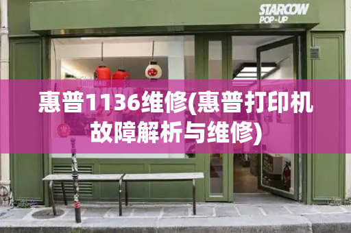 惠普1136维修(惠普打印机故障解析与维修)