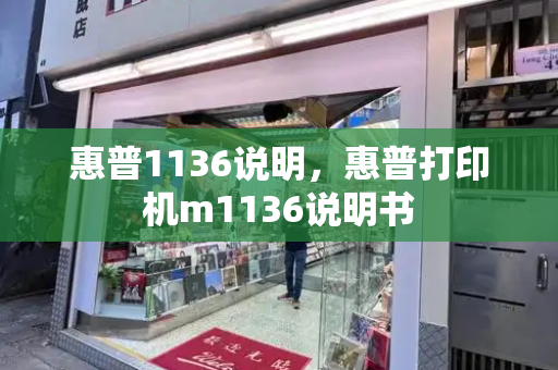 惠普1136说明，惠普打印机m1136说明书-第1张图片-星选测评