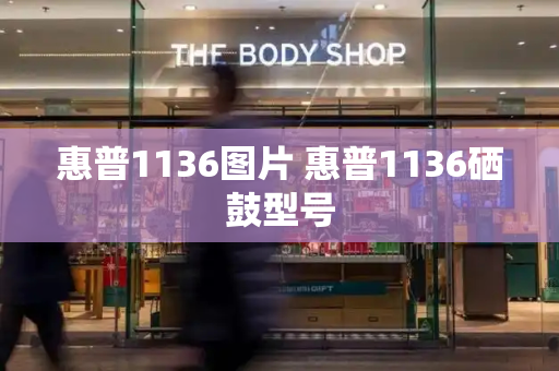 惠普1136图片 惠普1136硒鼓型号-第1张图片-星选测评