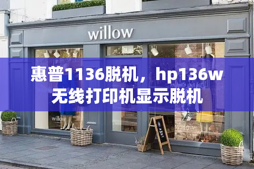 惠普1136脱机，hp136w无线打印机显示脱机-第1张图片-星选测评