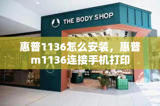 惠普1136怎么安装，惠普m1136连接手机打印