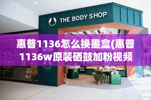 惠普1136怎么换墨盒(惠普1136w原装硒鼓加粉视频)