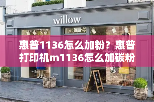 惠普1136怎么加粉？惠普打印机m1136怎么加碳粉-第1张图片-星选测评