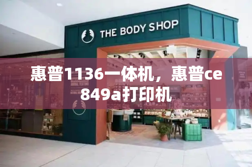 惠普1136一体机，惠普ce849a打印机