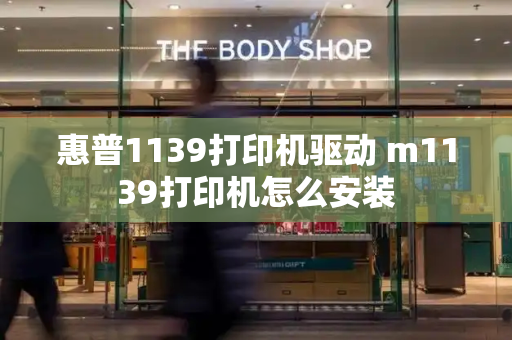 惠普1139打印机驱动 m1139打印机怎么安装