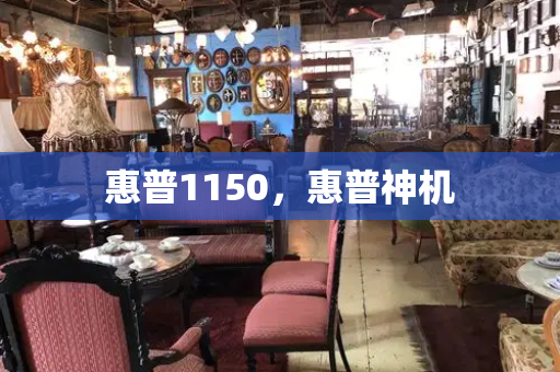 惠普1150，惠普神机-第1张图片-星选测评