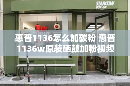 惠普1136怎么加碳粉 惠普1136w原装硒鼓加粉视频