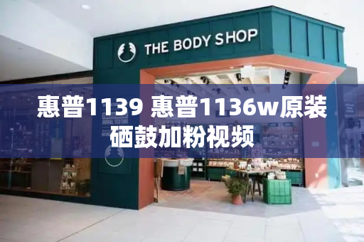 惠普1139 惠普1136w原装硒鼓加粉视频