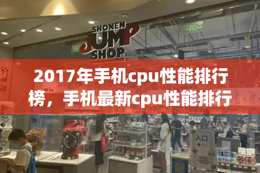 2017年手机cpu性能排行榜，手机最新cpu性能排行