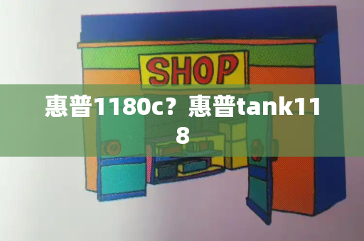 惠普1180c？惠普tank118