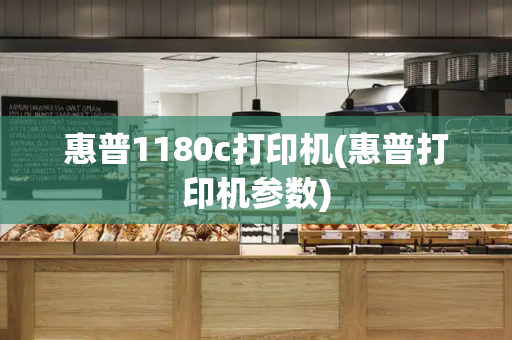 惠普1180c打印机(惠普打印机参数)-第1张图片-星选测评