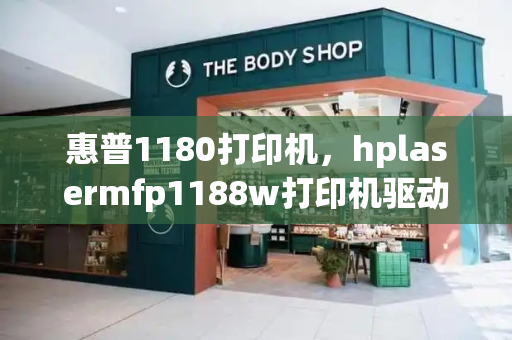 惠普1180打印机，hplasermfp1188w打印机驱动-第1张图片-星选测评