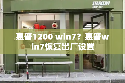 惠普1200 win7？惠普win7恢复出厂设置