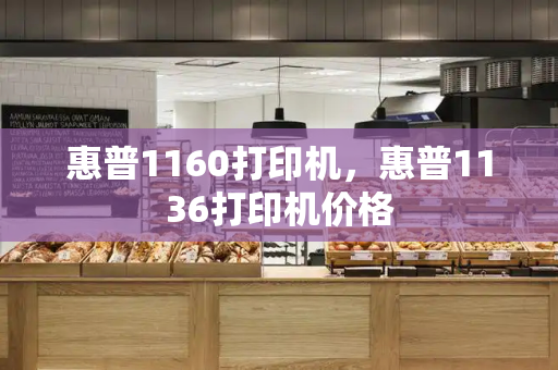惠普1160打印机，惠普1136打印机价格-第1张图片-星选测评