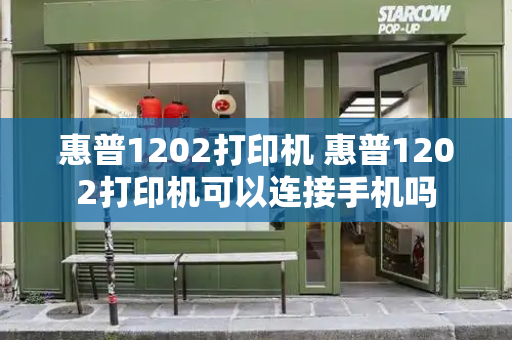 惠普1202打印机 惠普1202打印机可以连接手机吗-第1张图片-星选测评