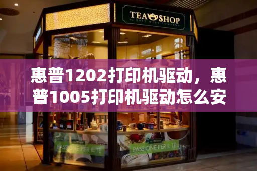 惠普1202打印机驱动，惠普1005打印机驱动怎么安装-第1张图片-星选测评
