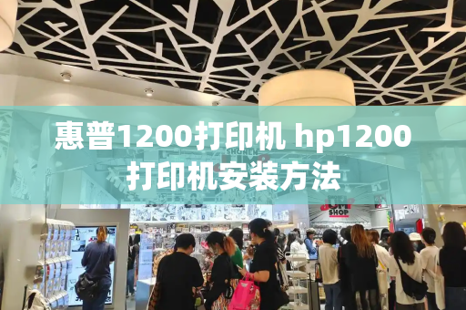 惠普1200打印机 hp1200打印机安装方法-第1张图片-星选测评