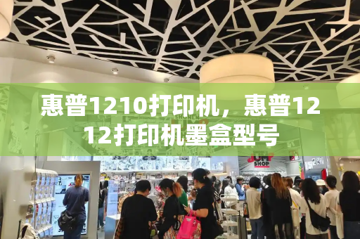 惠普1210打印机，惠普1212打印机墨盒型号