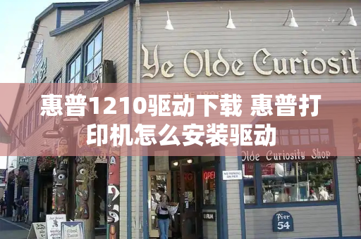 惠普1210驱动下载 惠普打印机怎么安装驱动-第1张图片-星选测评