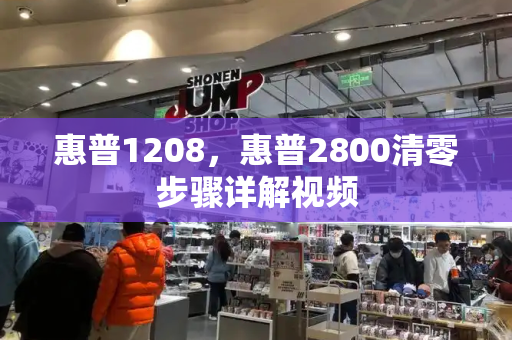 惠普1208，惠普2800清零步骤详解视频-第1张图片-星选测评
