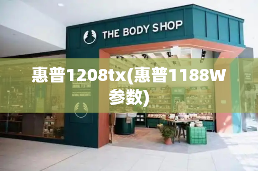 惠普1208tx(惠普1188W参数)-第1张图片-星选测评