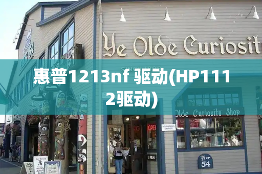 惠普1213nf 驱动(HP1112驱动)