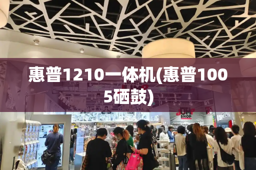 惠普1210一体机(惠普1005硒鼓)