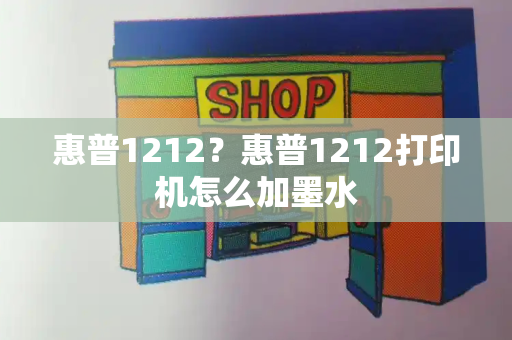 惠普1212？惠普1212打印机怎么加墨水