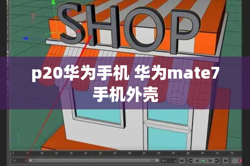p20华为手机 华为mate7手机外壳