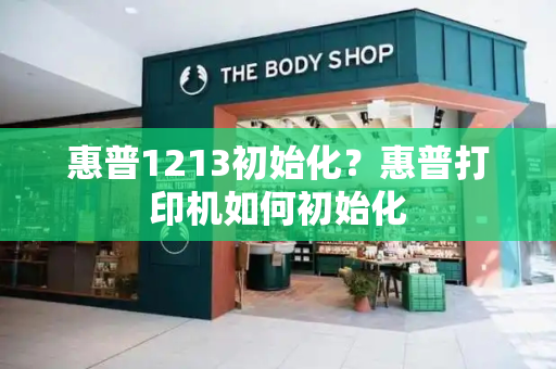 惠普1213初始化？惠普打印机如何初始化