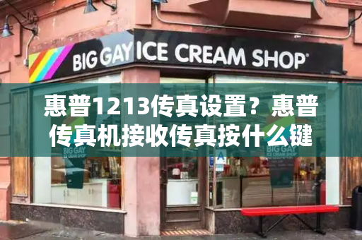 惠普1213传真设置？惠普传真机接收传真按什么键