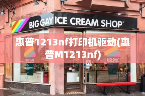惠普1213nf打印机驱动(惠普M1213nf)-第1张图片-星选测评