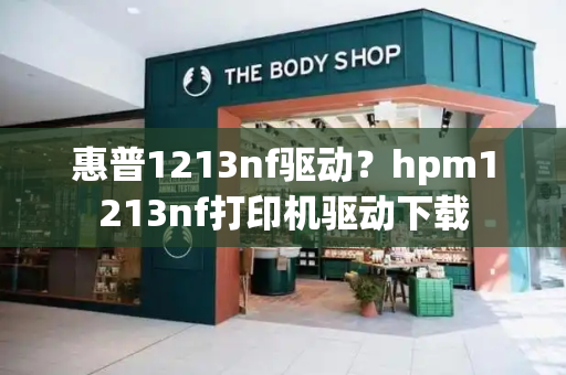 惠普1213nf驱动？hpm1213nf打印机驱动下载-第1张图片-星选测评