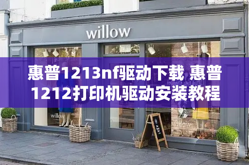 惠普1213nf驱动下载 惠普1212打印机驱动安装教程-第1张图片-星选测评