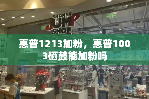 惠普1213加粉，惠普1003硒鼓能加粉吗