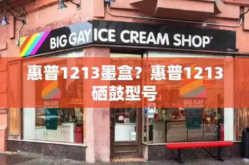 惠普1213墨盒？惠普1213硒鼓型号