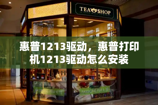 惠普1213驱动，惠普打印机1213驱动怎么安装