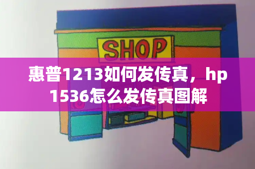 惠普1213如何发传真，hp1536怎么发传真图解