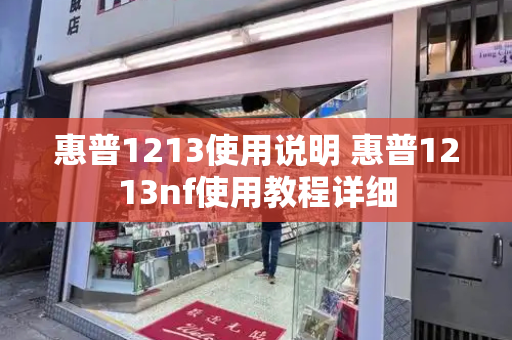 惠普1213使用说明 惠普1213nf使用教程详细-第1张图片-星选测评