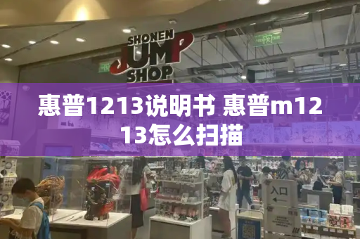惠普1213说明书 惠普m1213怎么扫描