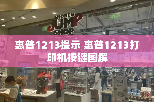 惠普1213提示 惠普1213打印机按键图解