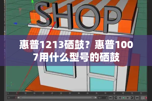惠普1213硒鼓？惠普1007用什么型号的硒鼓-第1张图片-星选测评