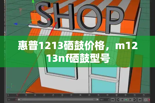惠普1213硒鼓价格，m1213nf硒鼓型号