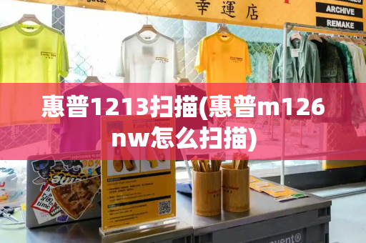 惠普1213扫描(惠普m126nw怎么扫描)-第1张图片-星选测评